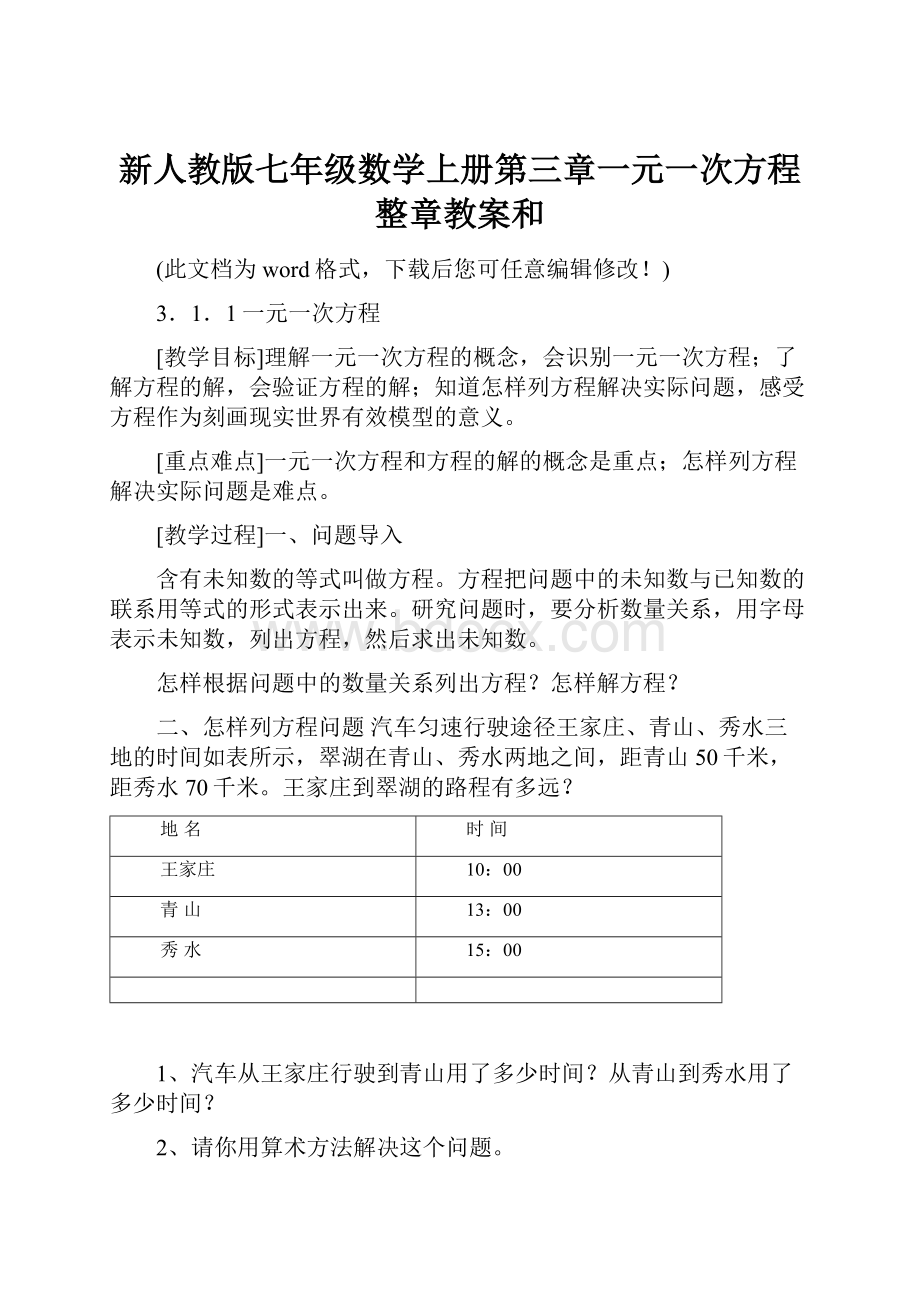 新人教版七年级数学上册第三章一元一次方程整章教案和.docx