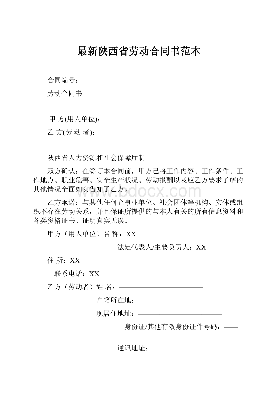 最新陕西省劳动合同书范本.docx_第1页