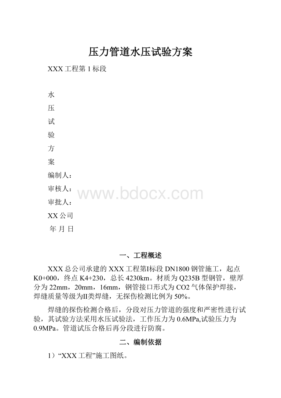 压力管道水压试验方案.docx