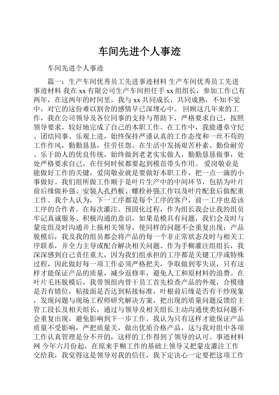 车间先进个人事迹.docx