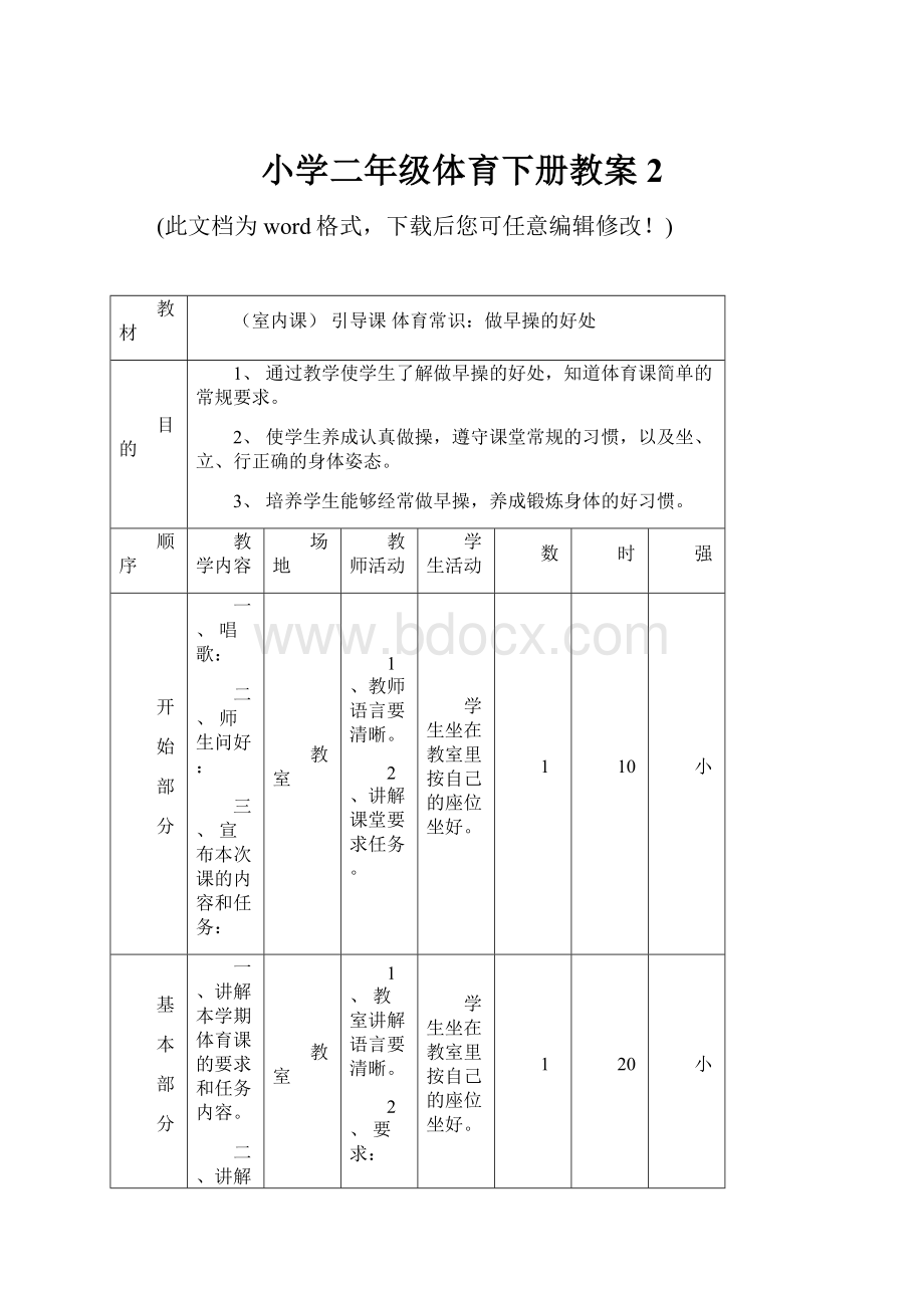 小学二年级体育下册教案2.docx