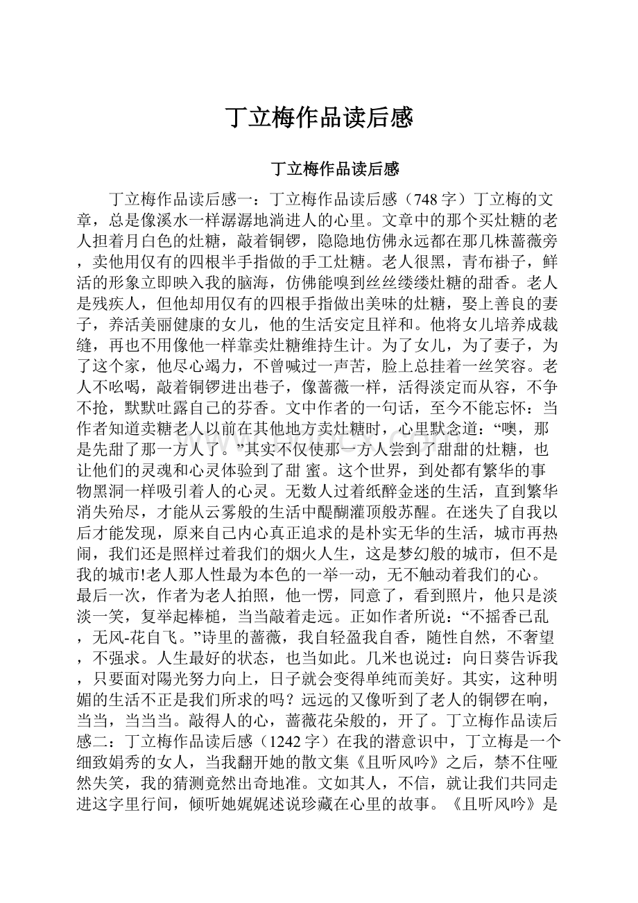 丁立梅作品读后感.docx_第1页