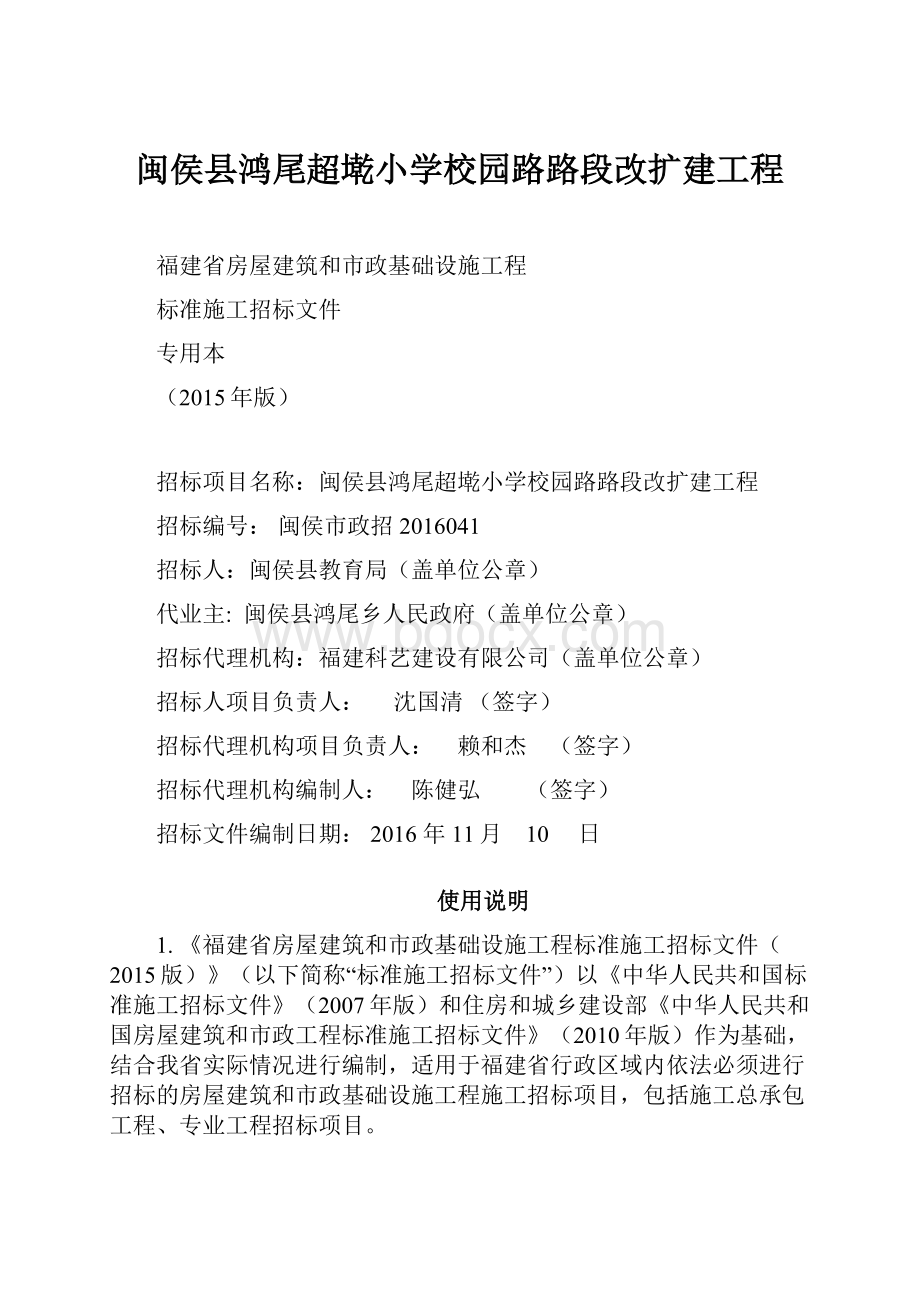 闽侯县鸿尾超墘小学校园路路段改扩建工程.docx