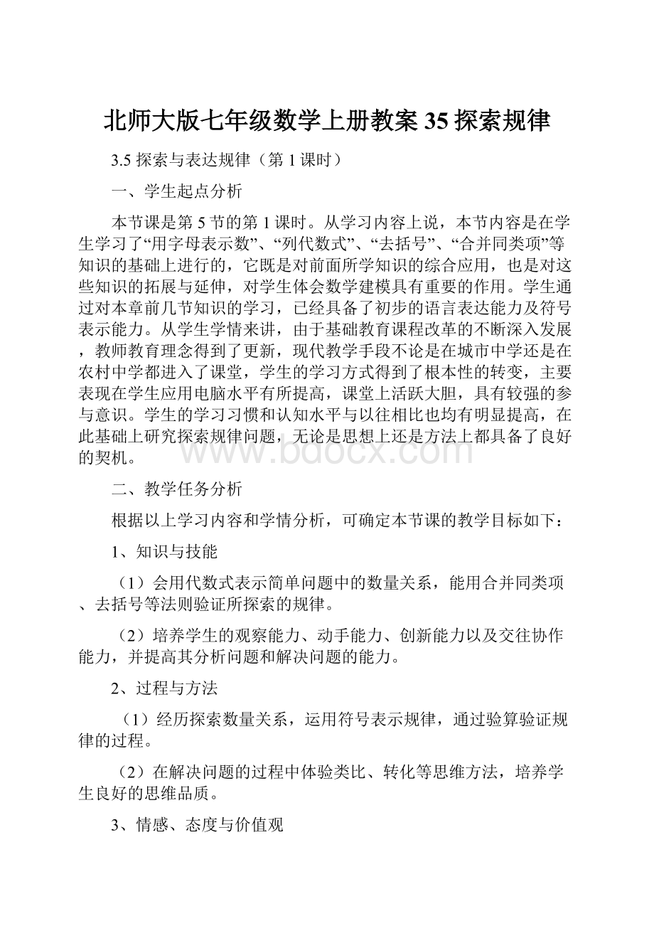 北师大版七年级数学上册教案35探索规律.docx_第1页