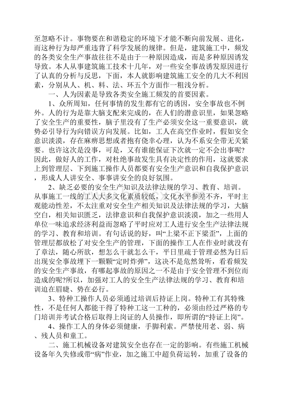 建筑施工安全的不利因素分析完整版.docx_第2页