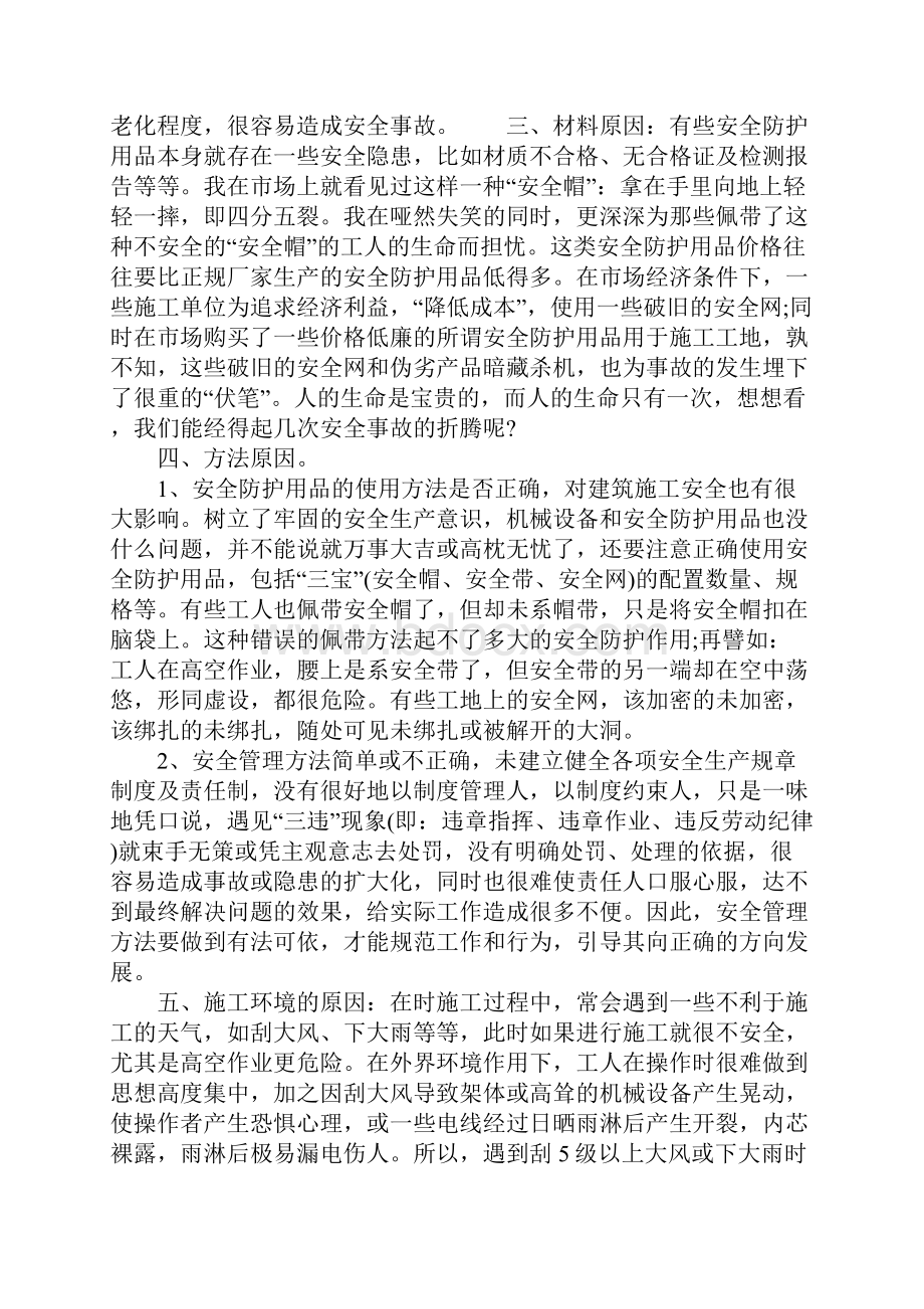 建筑施工安全的不利因素分析完整版.docx_第3页