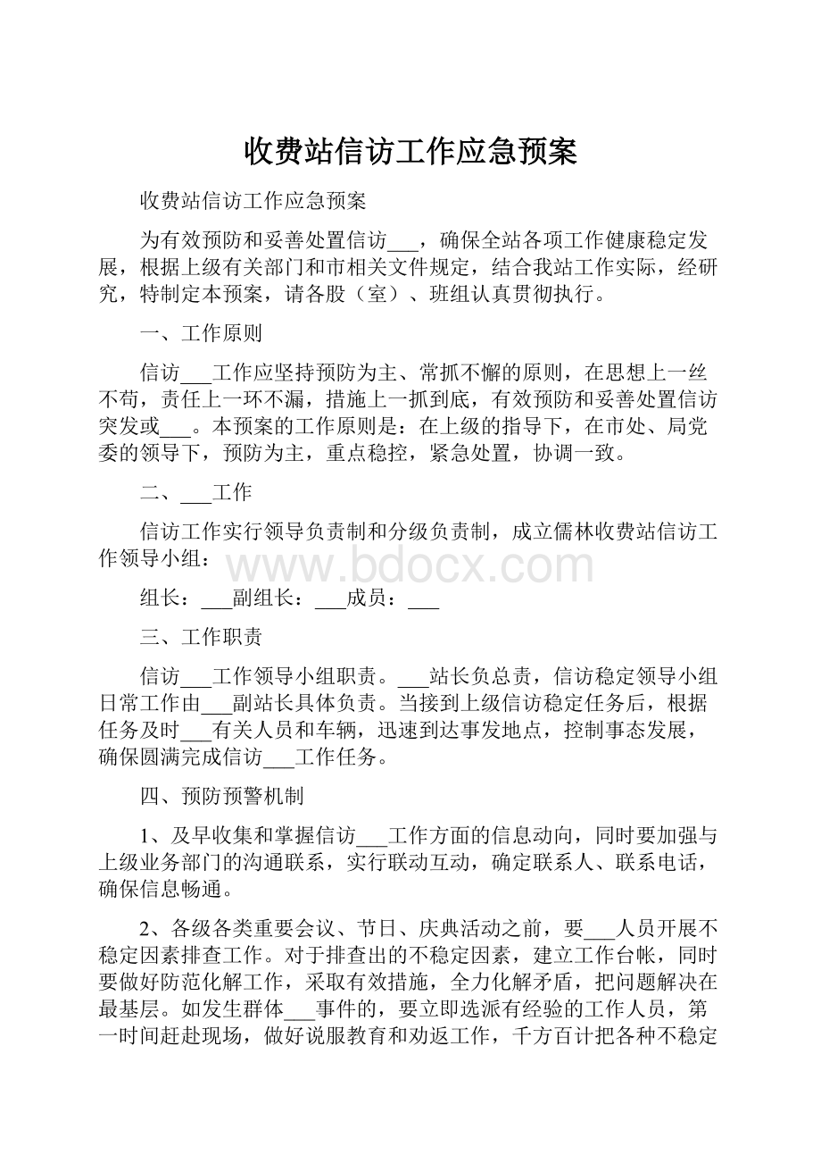 收费站信访工作应急预案.docx