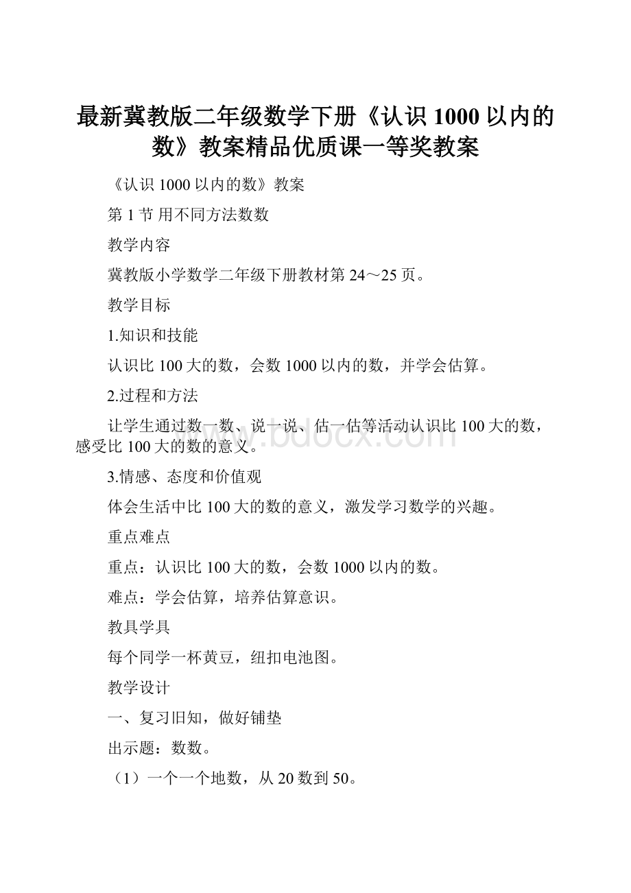 最新冀教版二年级数学下册《认识1000以内的数》教案精品优质课一等奖教案.docx