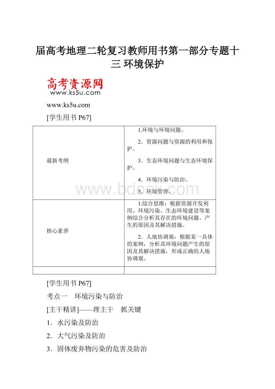 届高考地理二轮复习教师用书第一部分专题十三 环境保护.docx_第1页