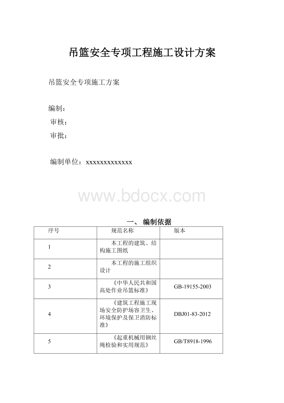 吊篮安全专项工程施工设计方案.docx_第1页