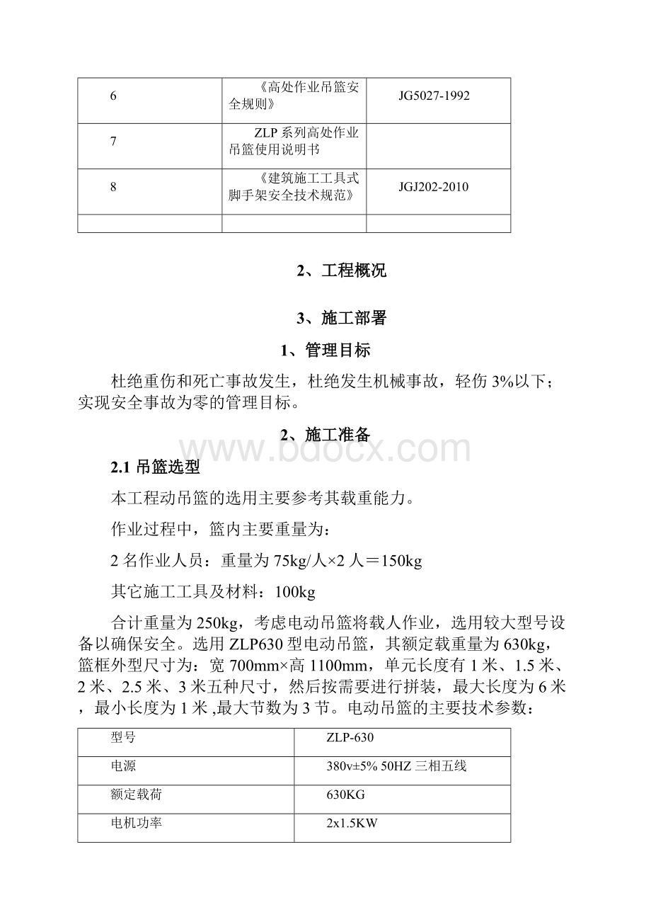 吊篮安全专项工程施工设计方案.docx_第2页