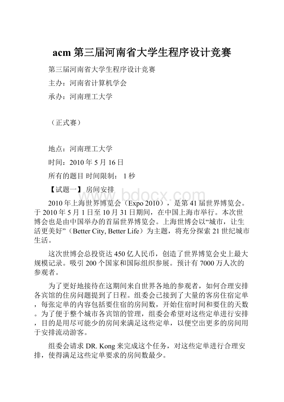 acm第三届河南省大学生程序设计竞赛.docx_第1页