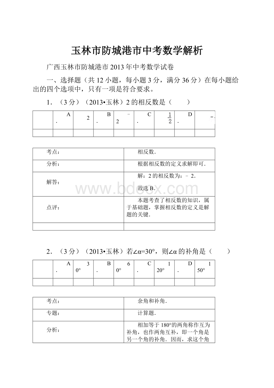 玉林市防城港市中考数学解析.docx