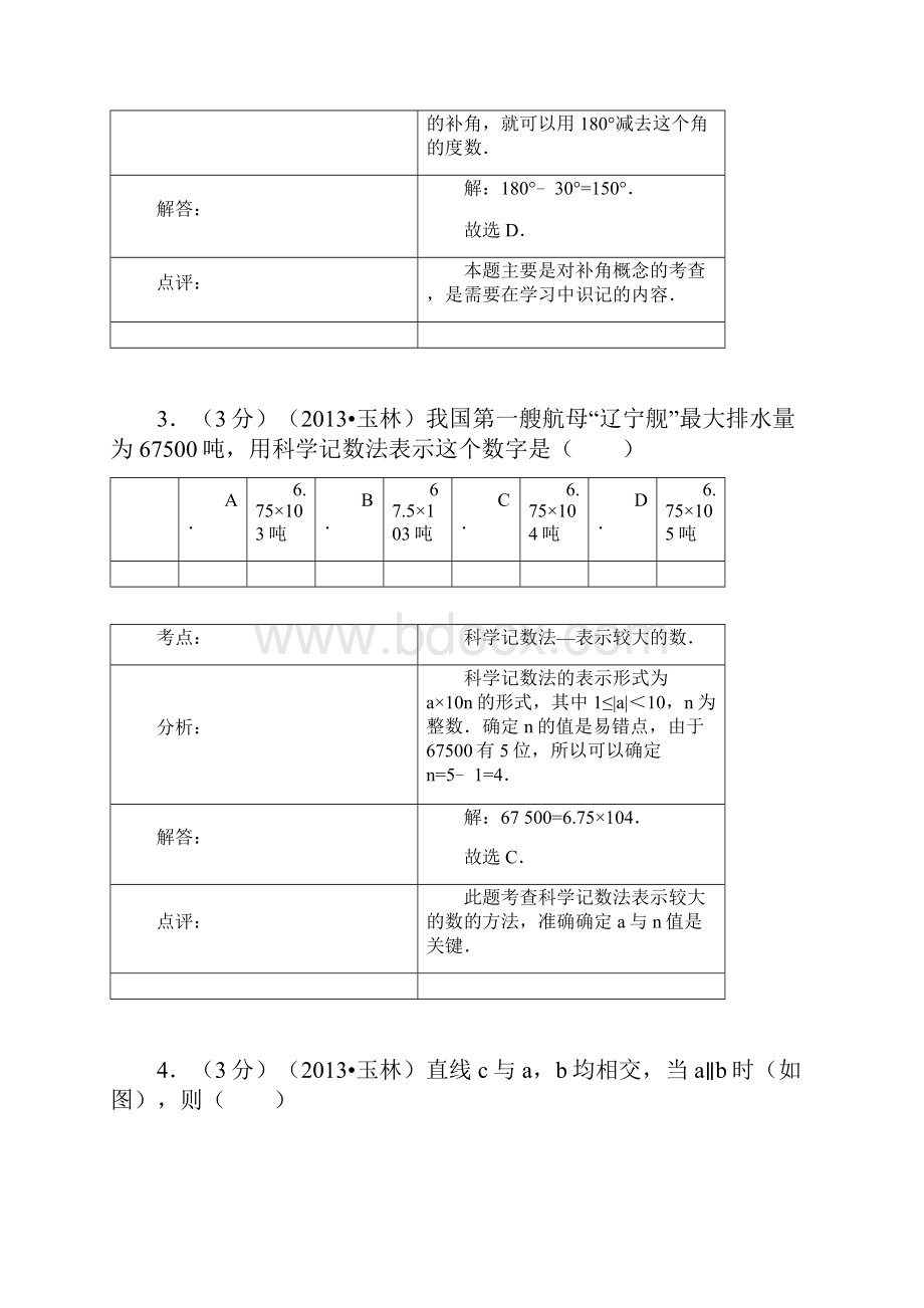 玉林市防城港市中考数学解析.docx_第2页