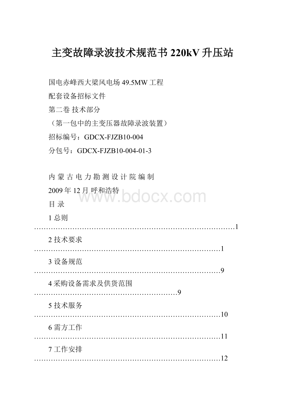 主变故障录波技术规范书220kV升压站.docx_第1页