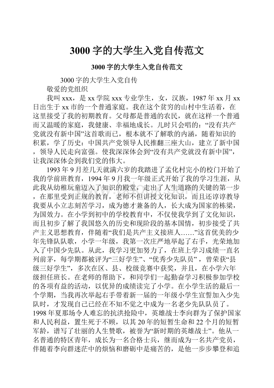 3000字的大学生入党自传范文.docx