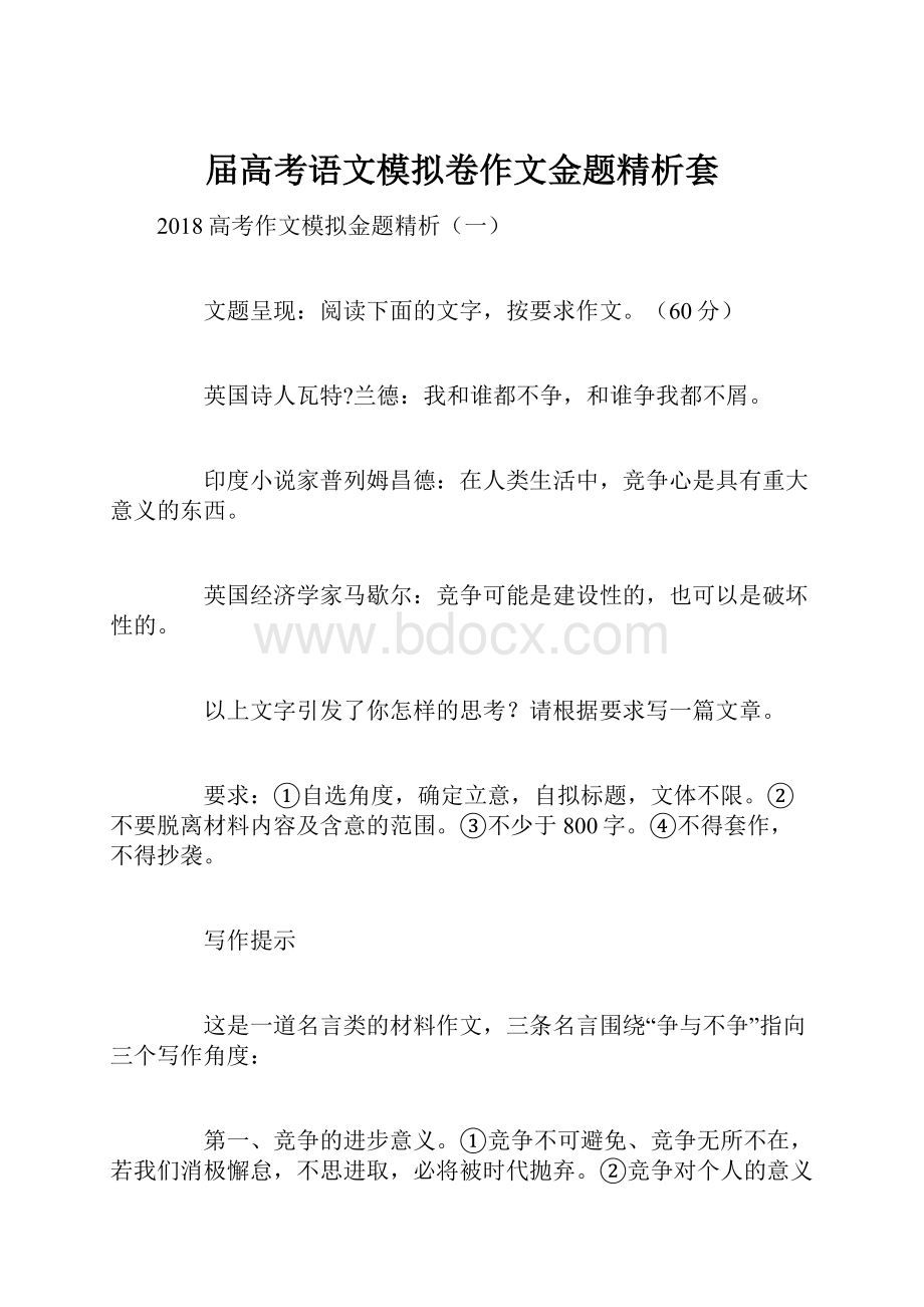 届高考语文模拟卷作文金题精析套.docx