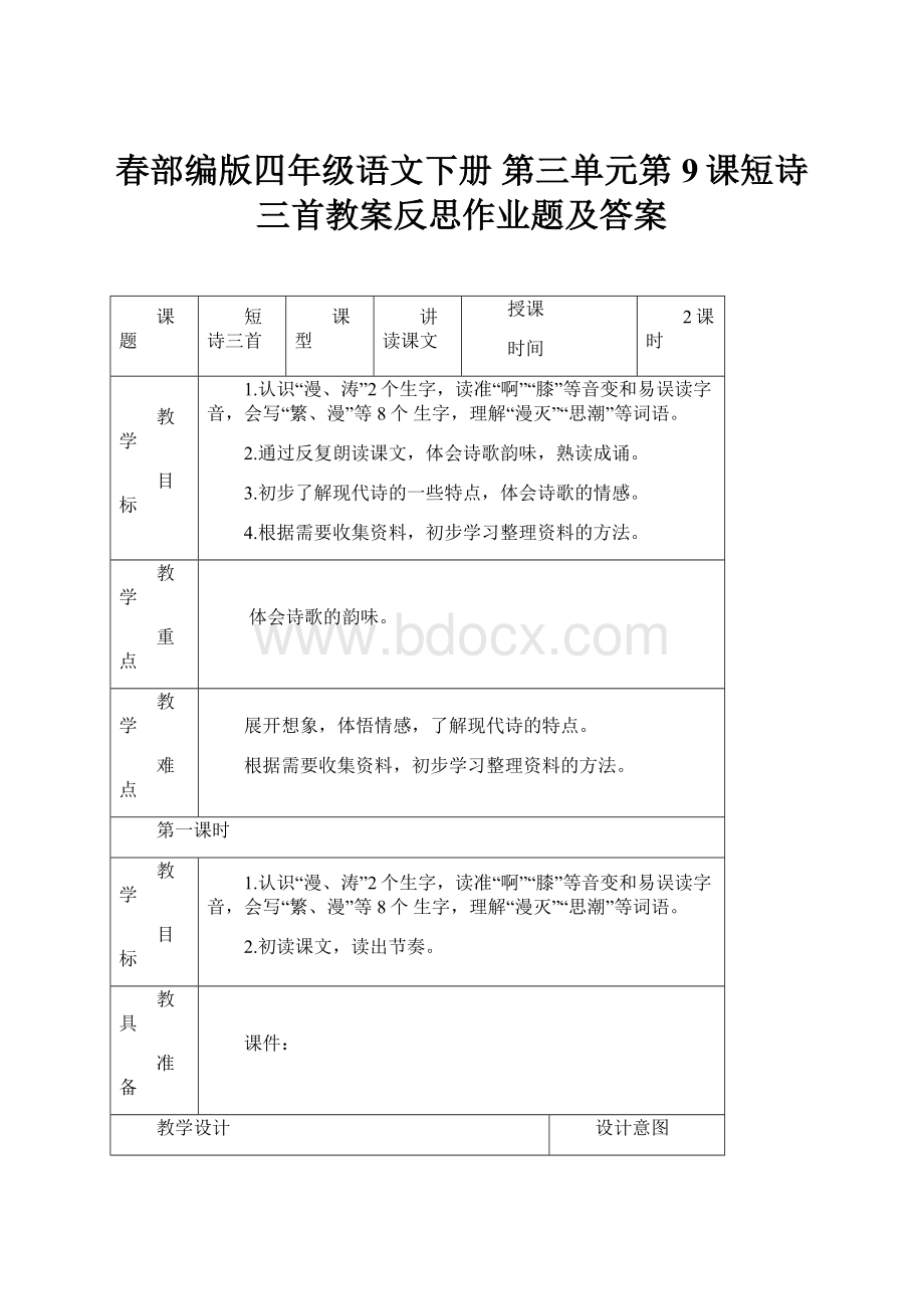 春部编版四年级语文下册 第三单元第9课短诗三首教案反思作业题及答案.docx_第1页