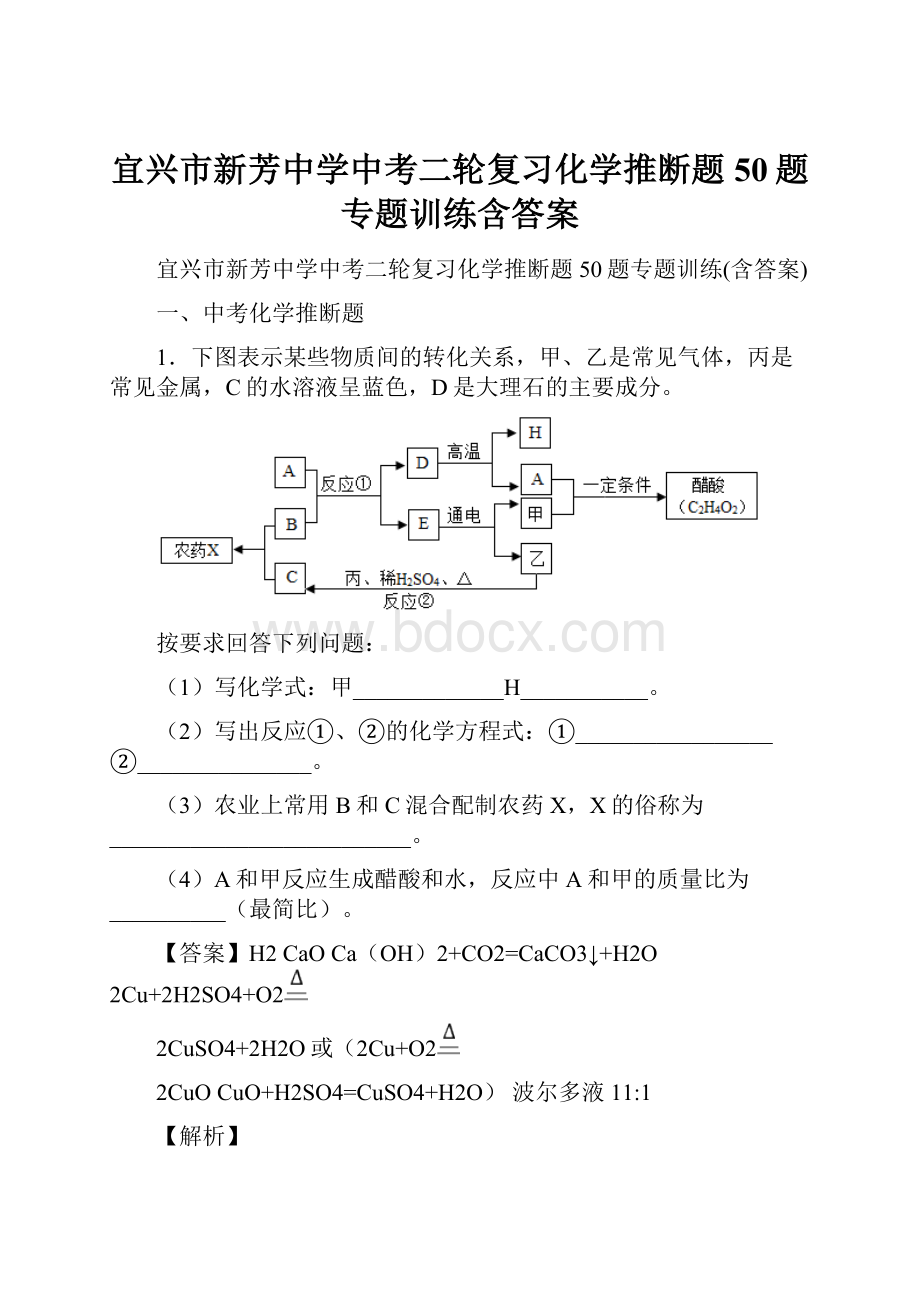 宜兴市新芳中学中考二轮复习化学推断题50题专题训练含答案.docx_第1页