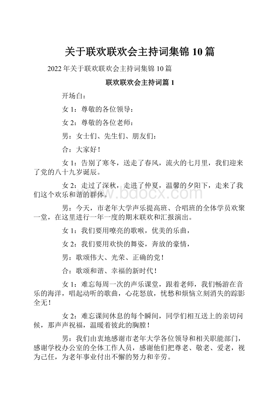 关于联欢联欢会主持词集锦10篇.docx_第1页