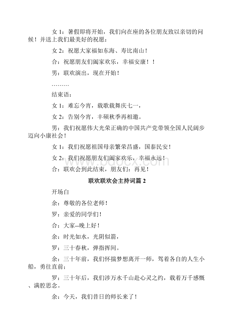 关于联欢联欢会主持词集锦10篇.docx_第2页