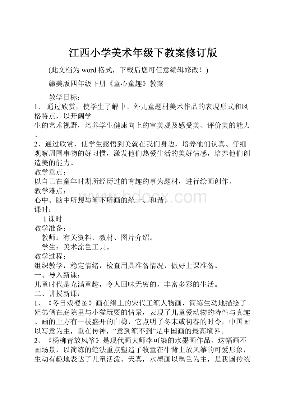 江西小学美术年级下教案修订版.docx