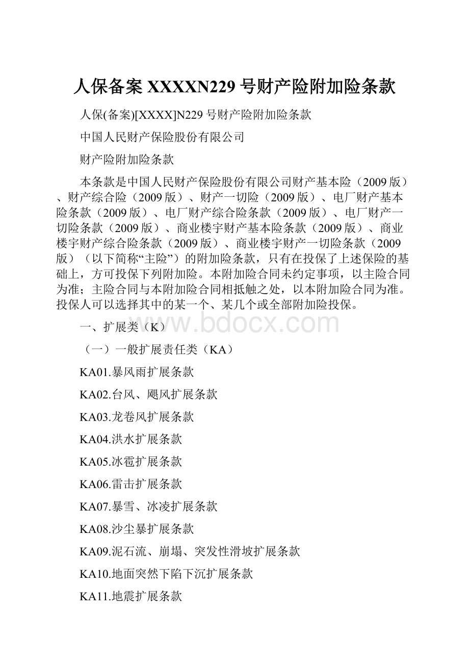 人保备案XXXXN229号财产险附加险条款.docx