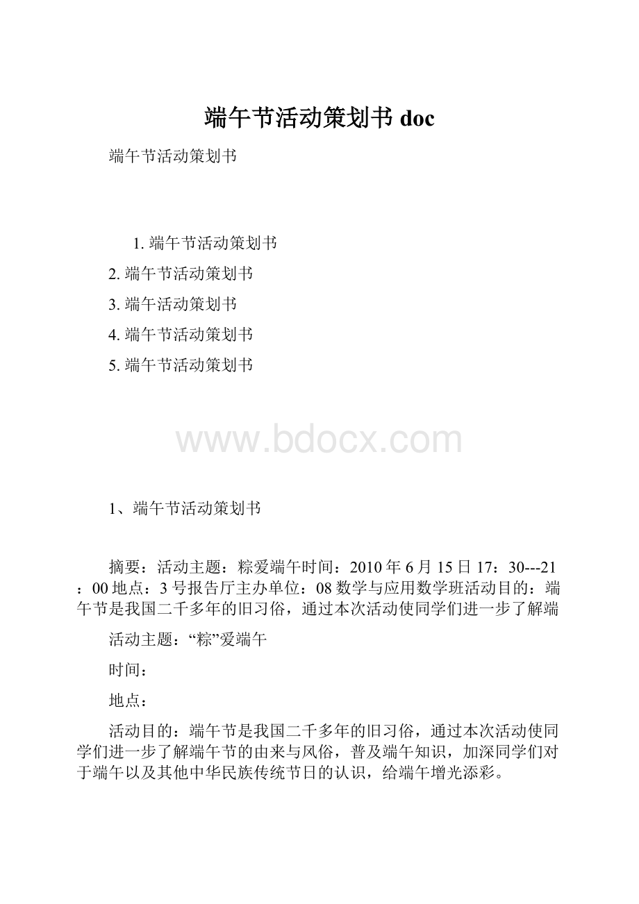 端午节活动策划书doc.docx