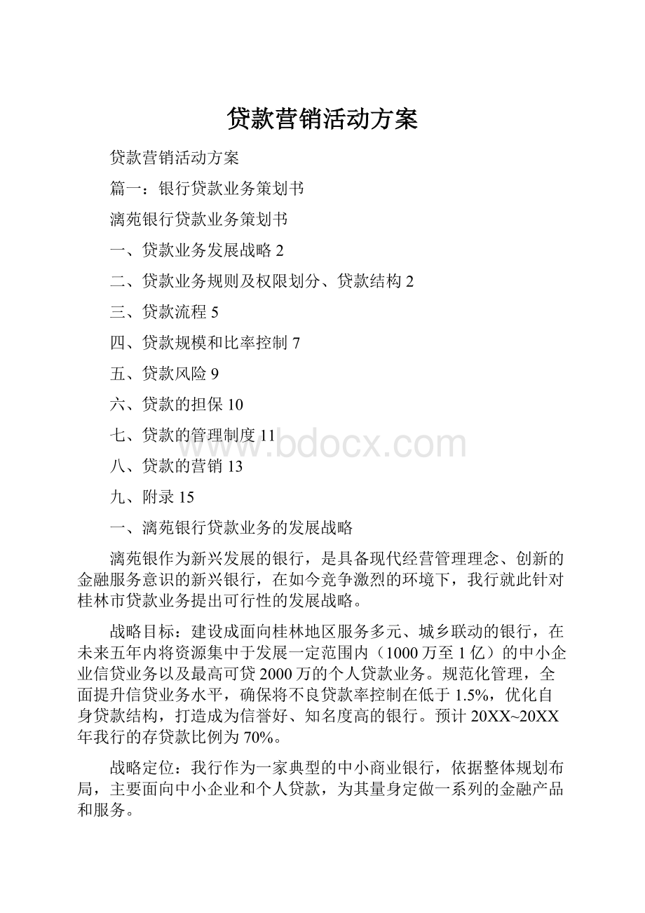 贷款营销活动方案.docx_第1页