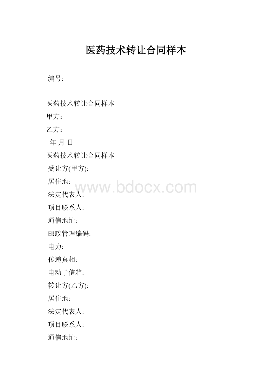 医药技术转让合同样本.docx