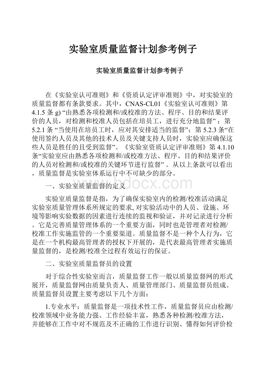 实验室质量监督计划参考例子.docx_第1页