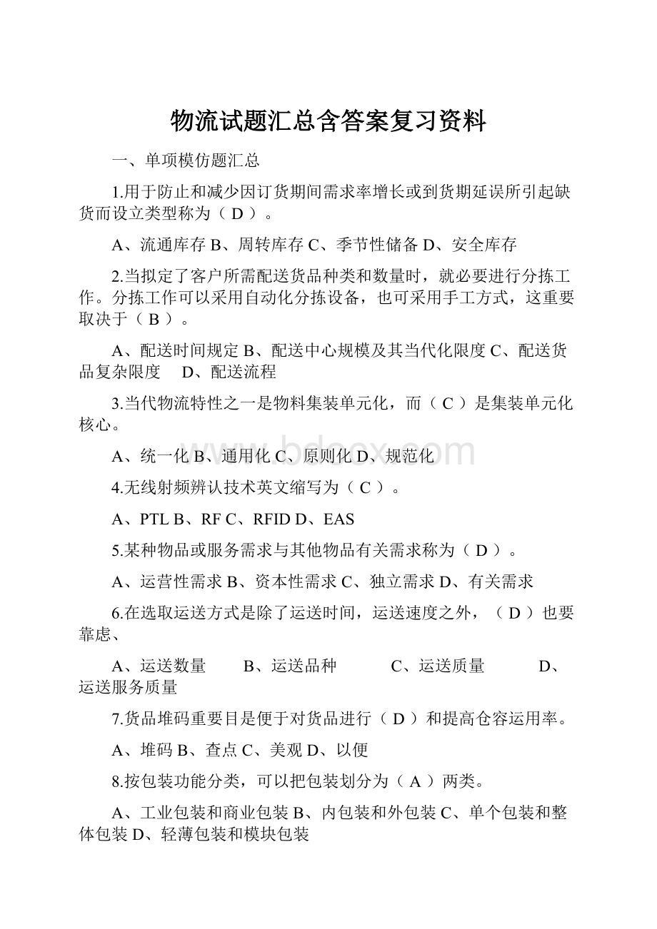 物流试题汇总含答案复习资料.docx