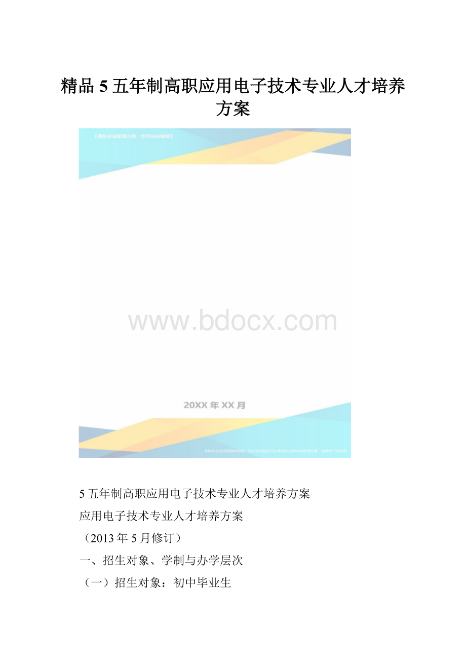 精品5五年制高职应用电子技术专业人才培养方案.docx