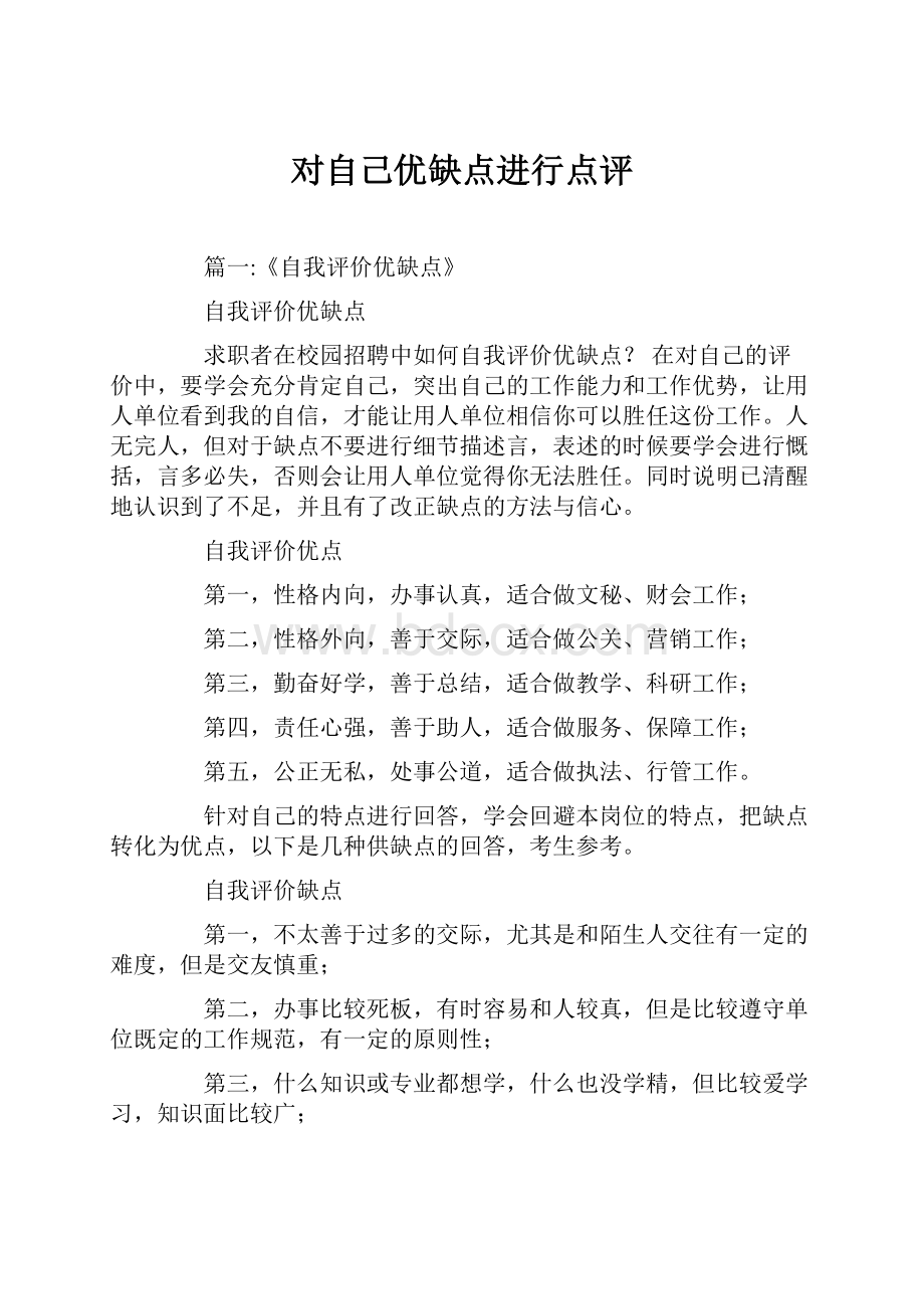 对自己优缺点进行点评.docx_第1页