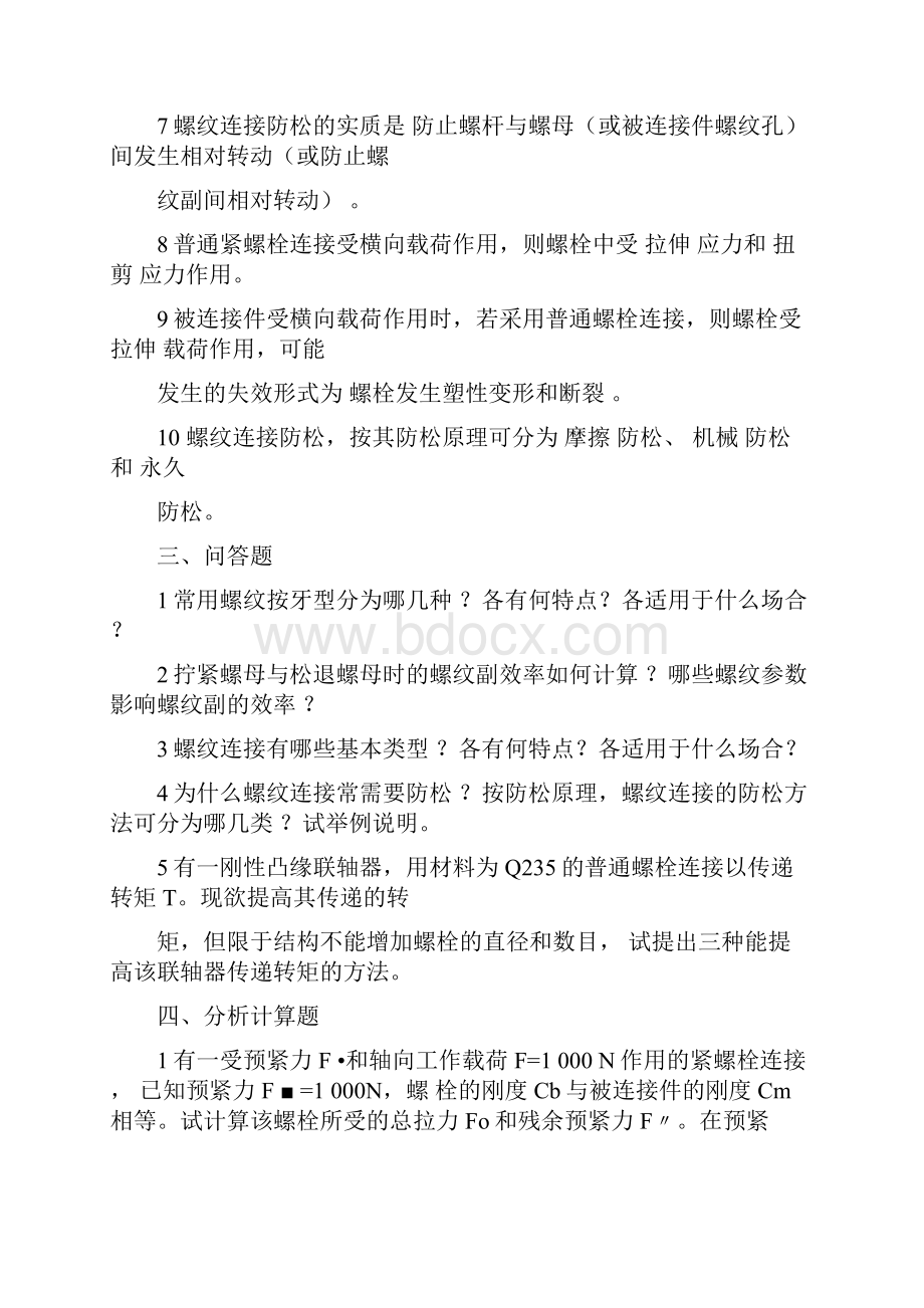 螺纹连接和螺旋运动习题.docx_第3页