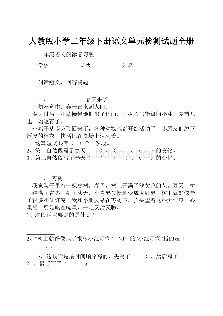 人教版小学二年级下册语文单元检测试题全册.docx