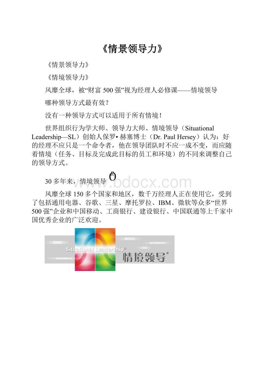 《情景领导力》.docx_第1页