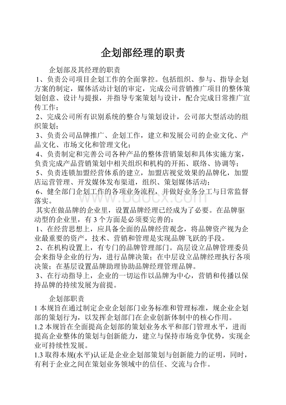 企划部经理的职责.docx