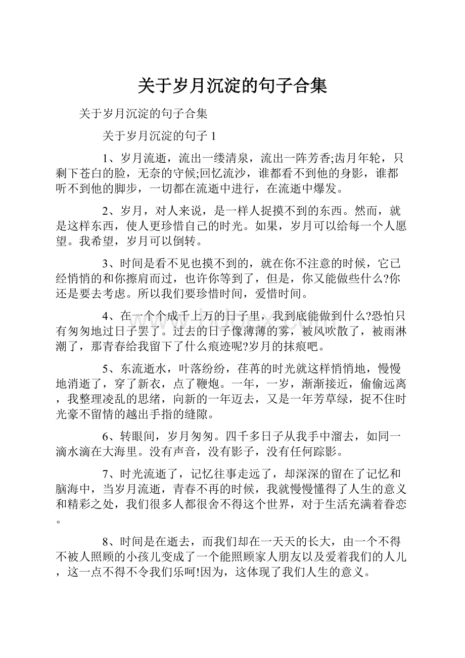 关于岁月沉淀的句子合集.docx