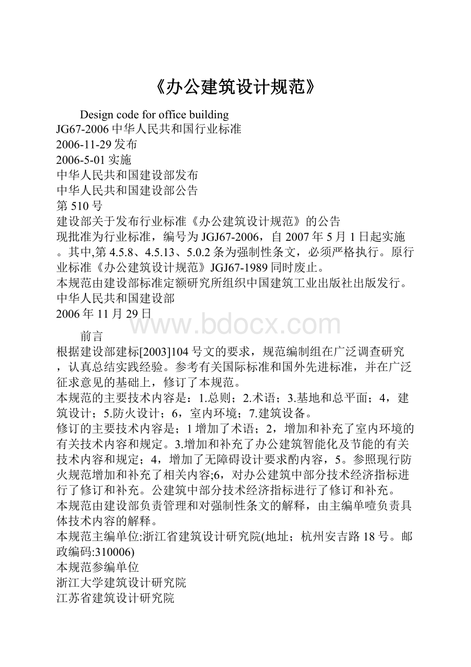 《办公建筑设计规范》.docx