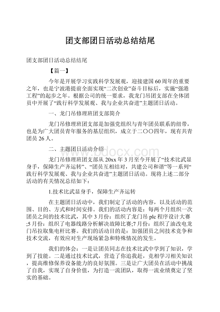 团支部团日活动总结结尾.docx_第1页