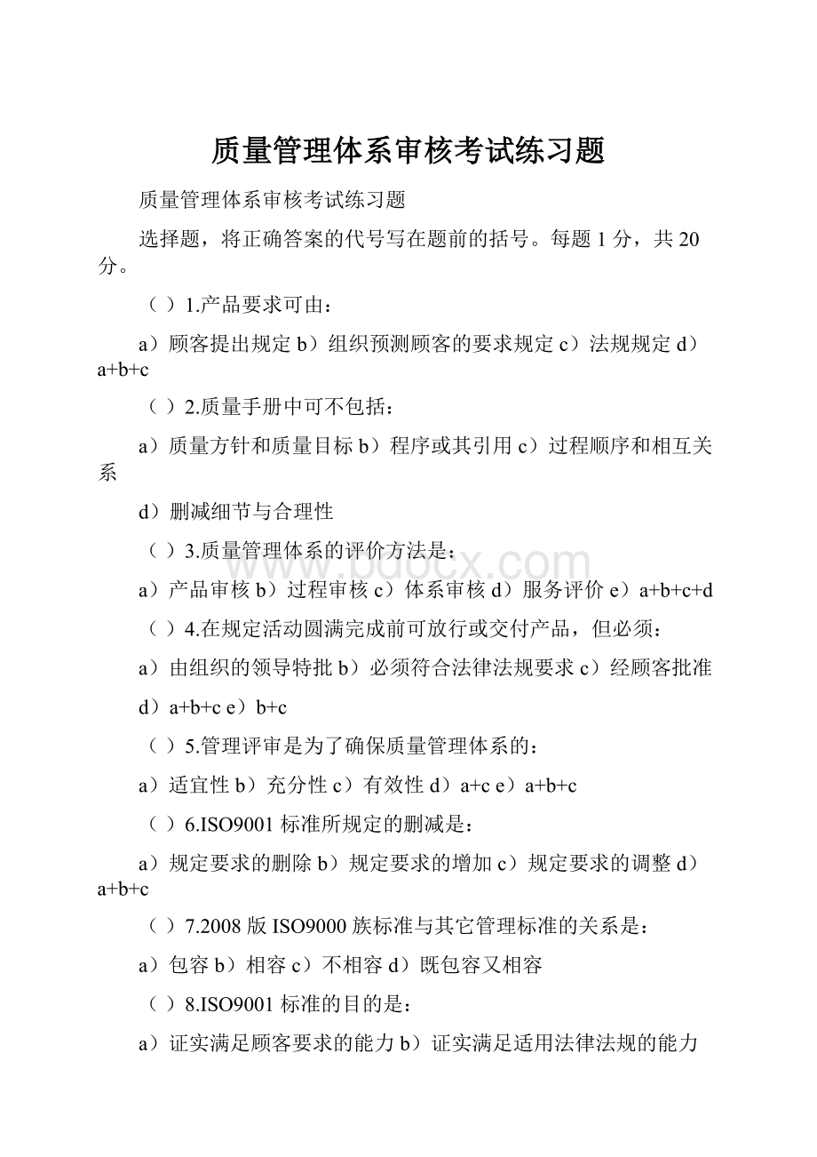 质量管理体系审核考试练习题.docx