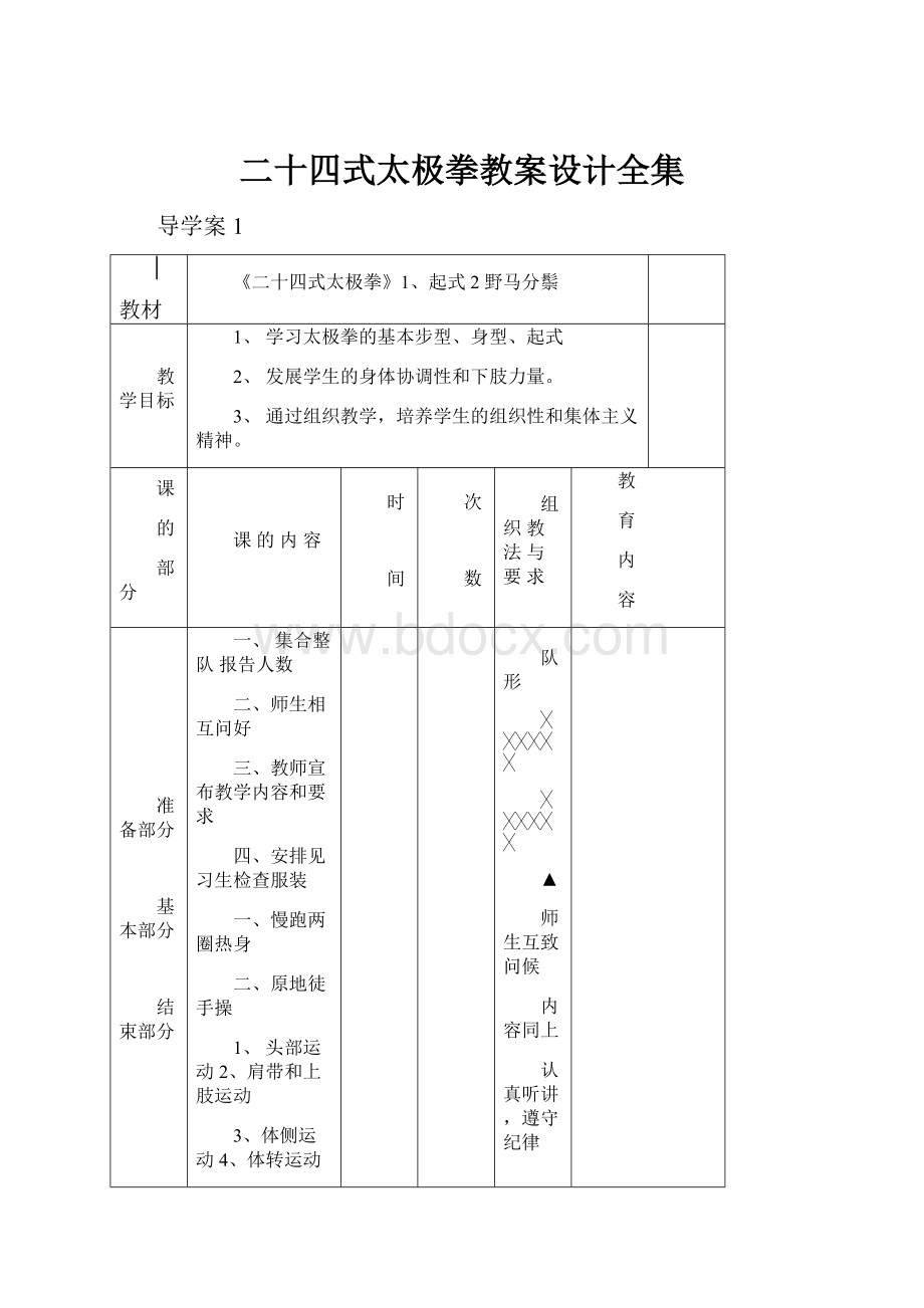 二十四式太极拳教案设计全集.docx