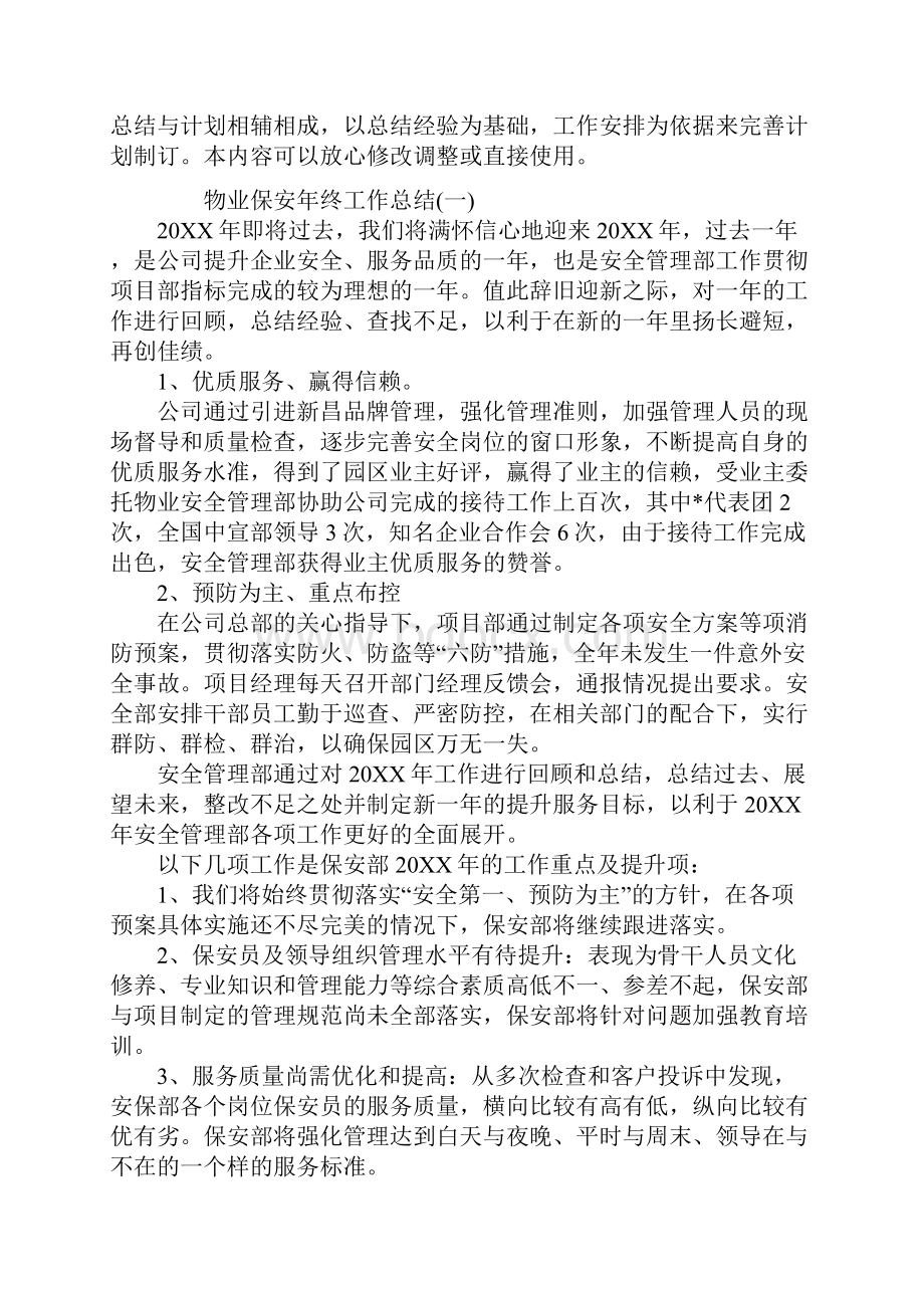 物业保安个人年终工作总结.docx_第2页