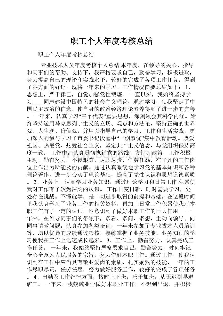 职工个人年度考核总结.docx_第1页