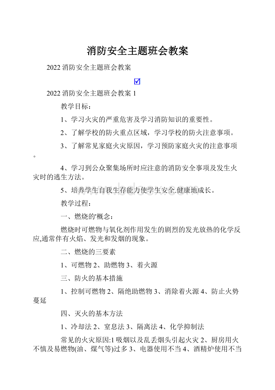 消防安全主题班会教案.docx