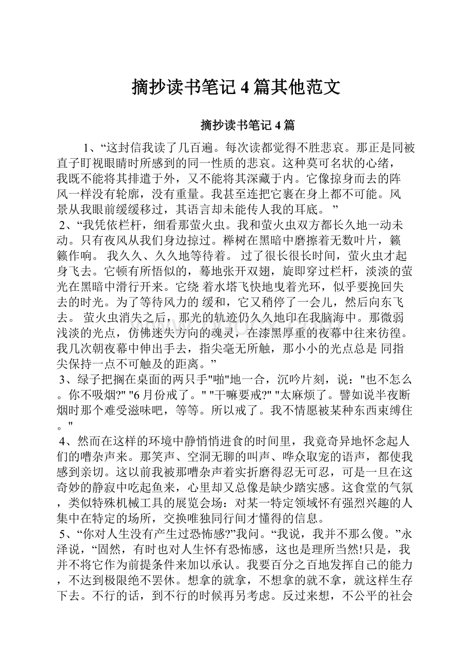 摘抄读书笔记4篇其他范文.docx