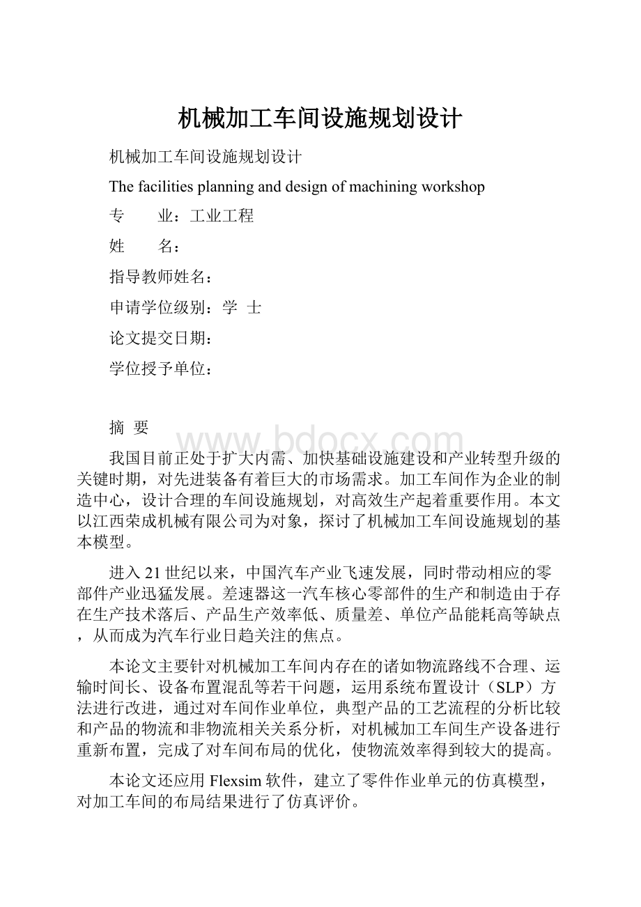 机械加工车间设施规划设计.docx