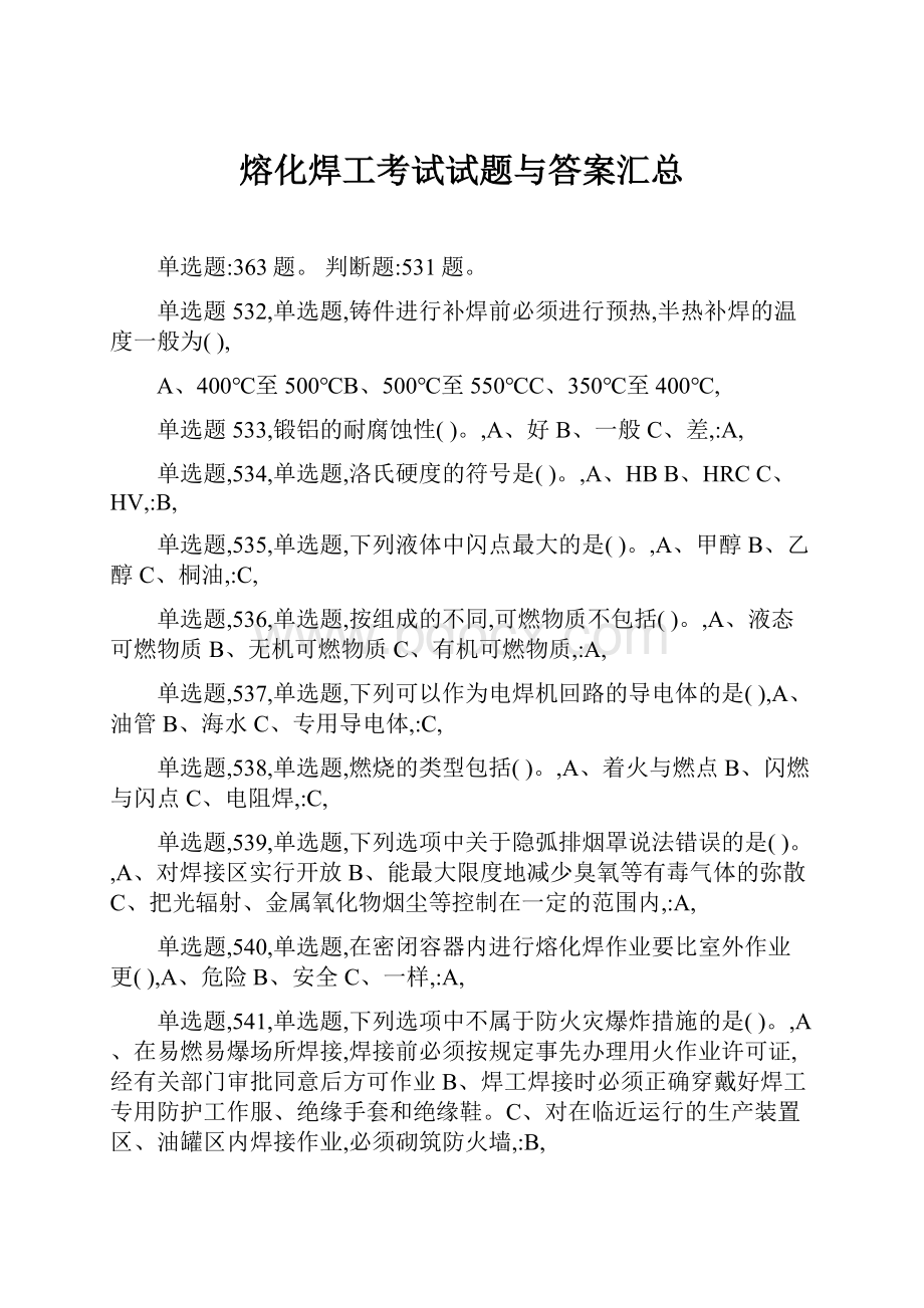 熔化焊工考试试题与答案汇总.docx