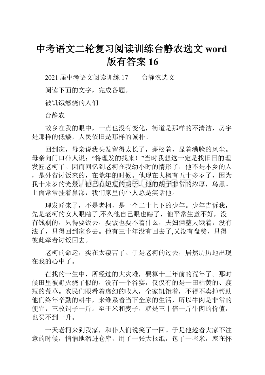 中考语文二轮复习阅读训练台静农选文word版有答案16.docx_第1页